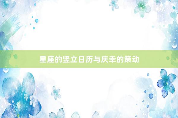 星座的竖立日历与庆幸的策动