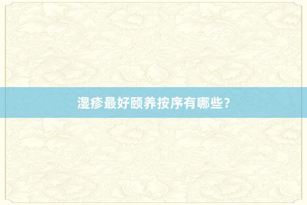 湿疹最好颐养按序有哪些？