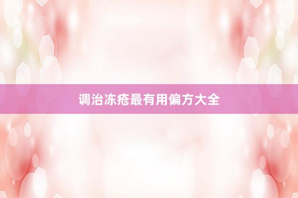 调治冻疮最有用偏方大全