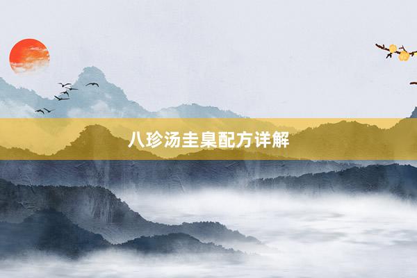 八珍汤圭臬配方详解