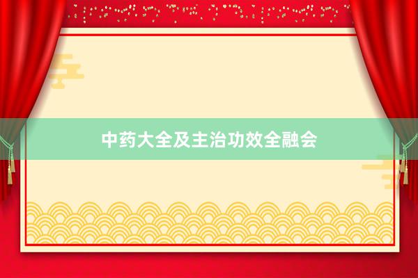 中药大全及主治功效全融会