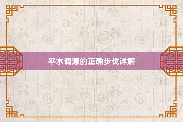 平水调漂的正确步伐详解
