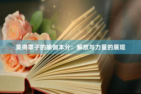 莫得罩子的瑜伽本分：解放与力量的展现