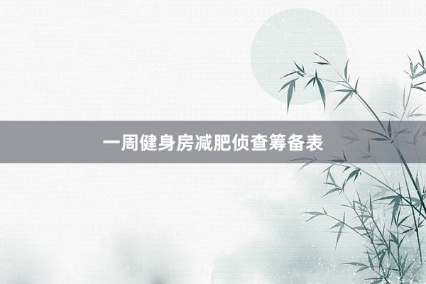 一周健身房减肥侦查筹备表