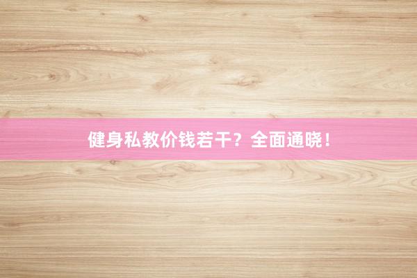健身私教价钱若干？全面通晓！