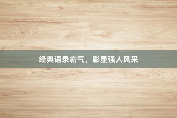 经典语录霸气，彰显强人风采