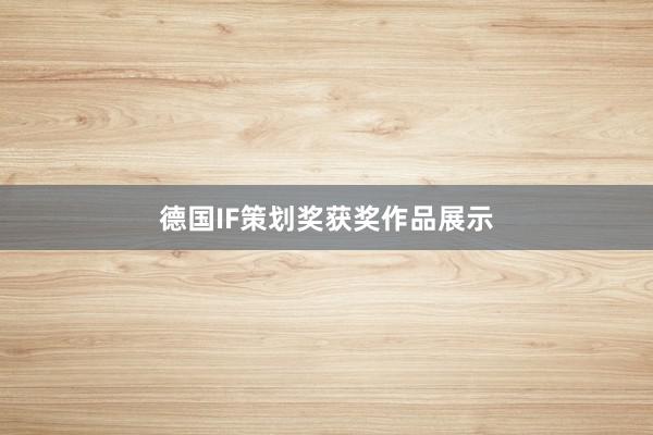德国IF策划奖获奖作品展示