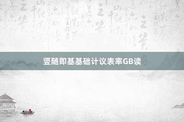 竖随即基基础计议表率GB读