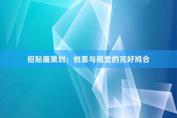 招贴画策划：创意与视觉的完好鸠合