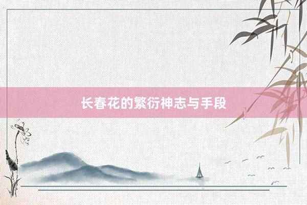 长春花的繁衍神志与手段