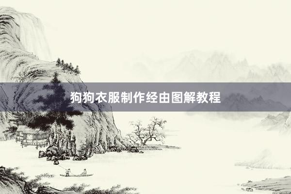 狗狗衣服制作经由图解教程