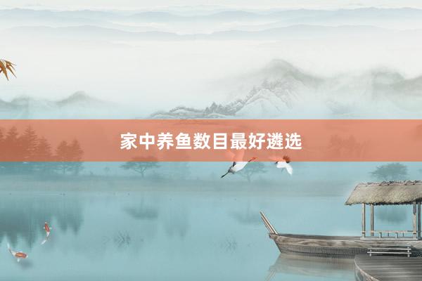 家中养鱼数目最好遴选