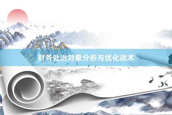 财务处治对象分析与优化战术